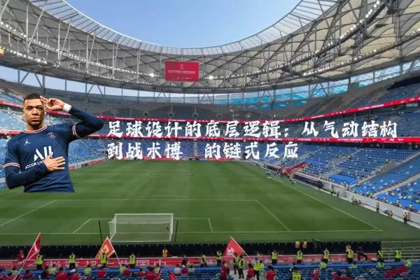 足球设计的底层逻辑：从气动结构到战术博弈的链式反应