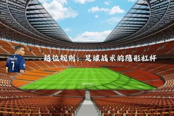 越位规则：足球战术的隐形杠杆