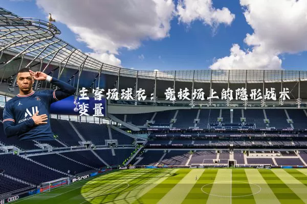 主客场球衣：竞技场上的隐形战术变量