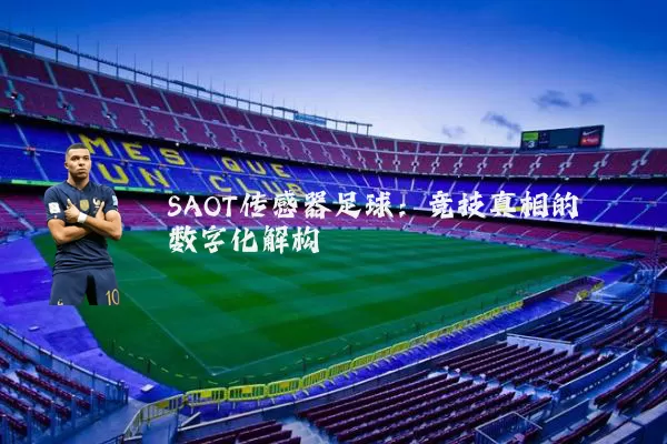 SAOT传感器足球：竞技真相的数字化解构