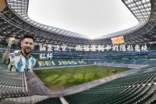 抽签决定：欧冠赛制中的隐形竞技杠杆