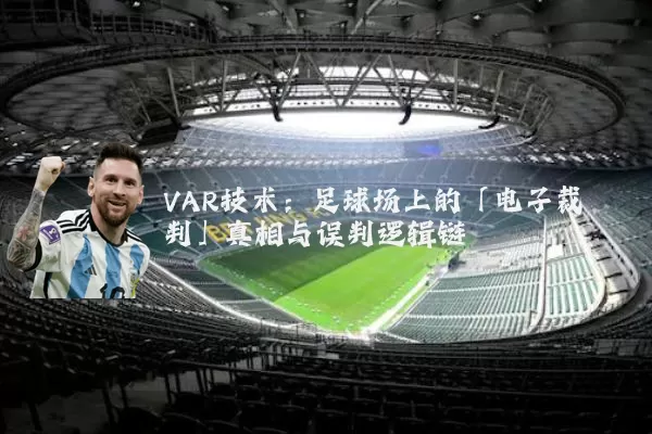 VAR技术：足球场上的「电子裁判」真相与误判逻辑链