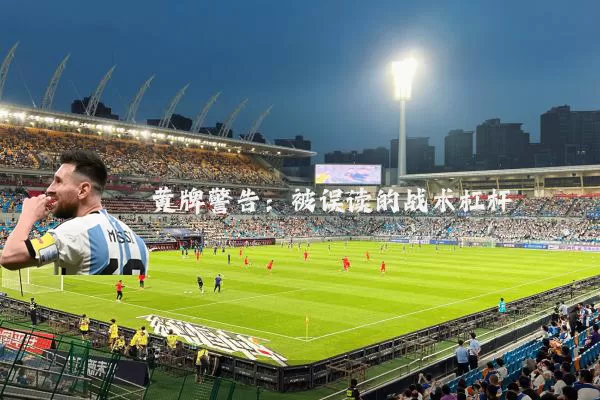 黄牌警告：被误读的战术杠杆