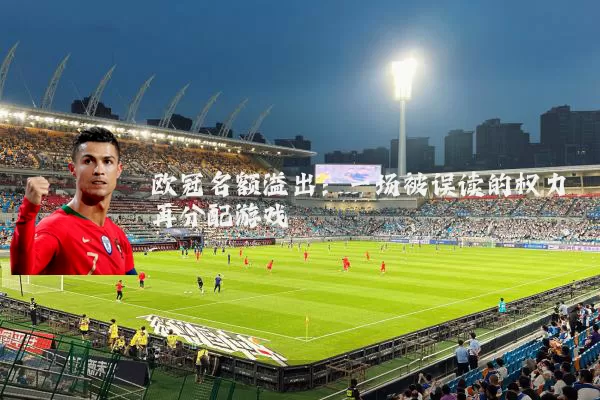 欧冠名额溢出：一场被误读的权力再分配游戏