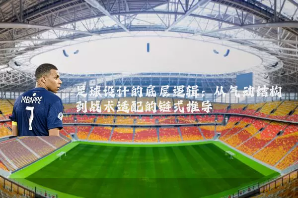 足球设计的底层逻辑:从气动结构到战术适配的链式推导