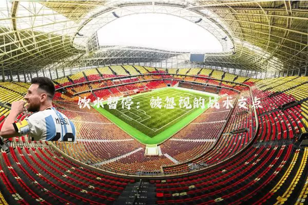 饮水暂停：被忽视的战术支点