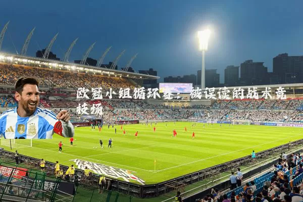 欧冠小组循环赛：被误读的战术竞技场