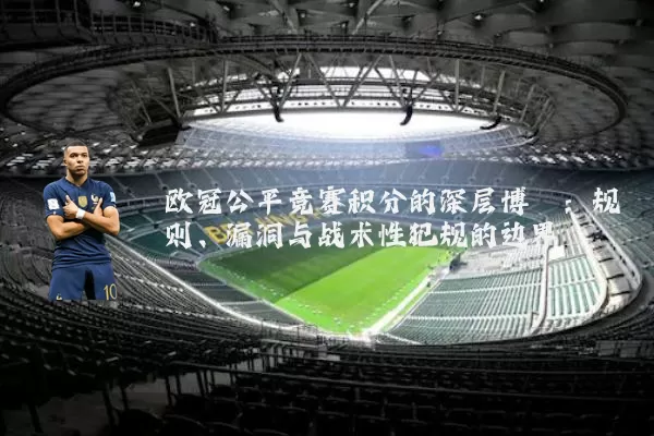 欧冠公平竞赛积分的深层博弈：规则、漏洞与战术性犯规的边界