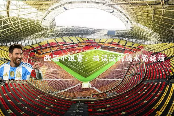 欧冠小组赛:被误读的战术竞技场