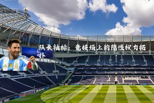 队长袖标:竞技场上的隐性权力拓扑