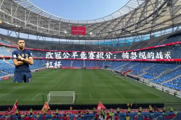 欧冠公平竞赛积分：被忽视的战术杠杆