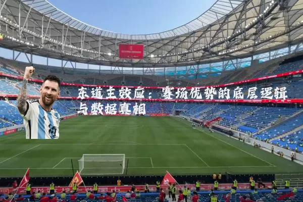 东道主效应：赛场优势的底层逻辑与数据真相